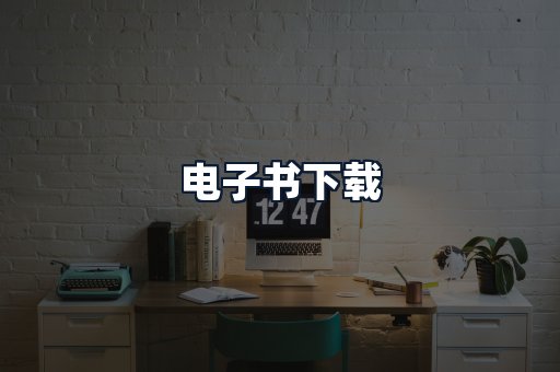 电子书下载