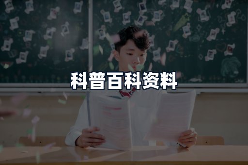 科普百科资料